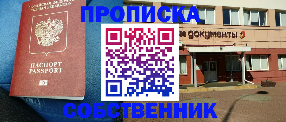 временная прописка в Курчатове